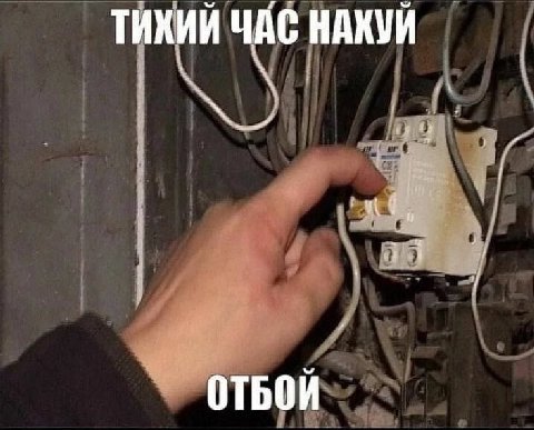 ТИКИЙ ЧАС НАКУЙ ОТБОЙ