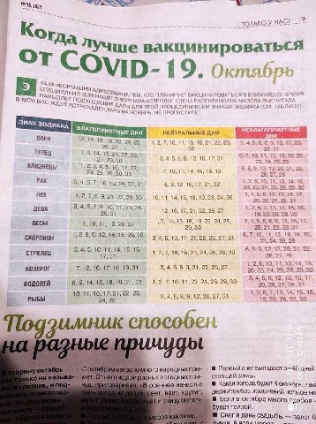 2094 ТОЛЬКО У HAC! 1 9. MAU с ДлЯ ТЕМ, КТО ПЛАНИРУЕТ ВАКЦИНИРОВАТЬСЯ В БЛИЖАЙШЕЕ ВРЕМЯ В №20 ВАС ОЛЕЕ NOAXOAAL ЕГО ЖУРНАЛА АСТРОЛОГ ЕЛЕНА ВАЛЕНТИНОВНА МАЗОВА ВЫСЧИТАЛА С ЖДЕТ ДАТЫ ДЛЯ ЭТОЙ ПРОЦЕДУРЫ В