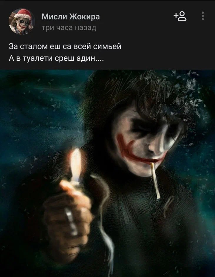 Мисли Жокира три часа назад За сталом всей симьей А втуалети среш адин.... №2;