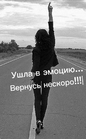 Ушла в эмоцию-. Вернусь нескоро! Beprycy нескоро`""