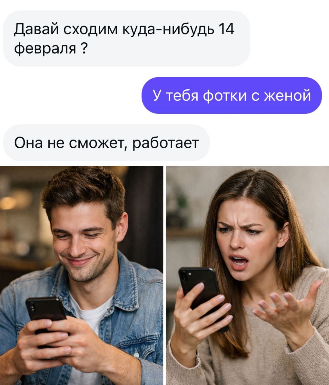 Давай сходим куда-нибудь 14 февраля У тебя фотки с женой Она не сможет, работает у и