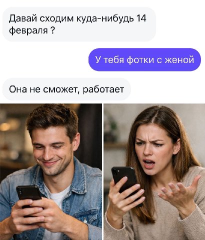 Давай сходим куда-нибудь 14 февраля У тебя фотки с женой Она не сможет, работает у и