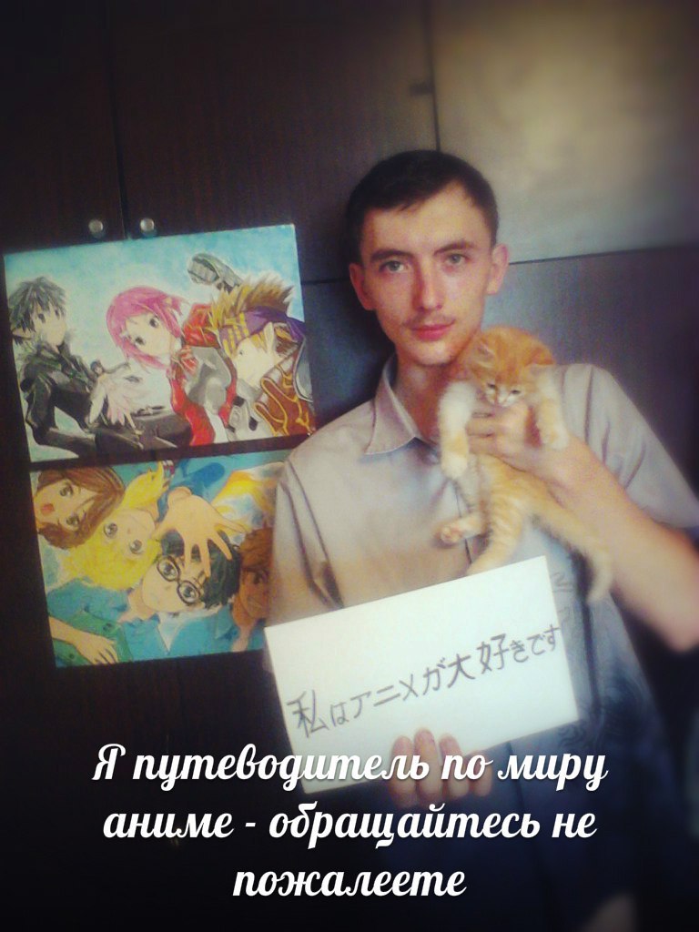 Я’ no миру, аниме обрашайтесь не поэкалеете