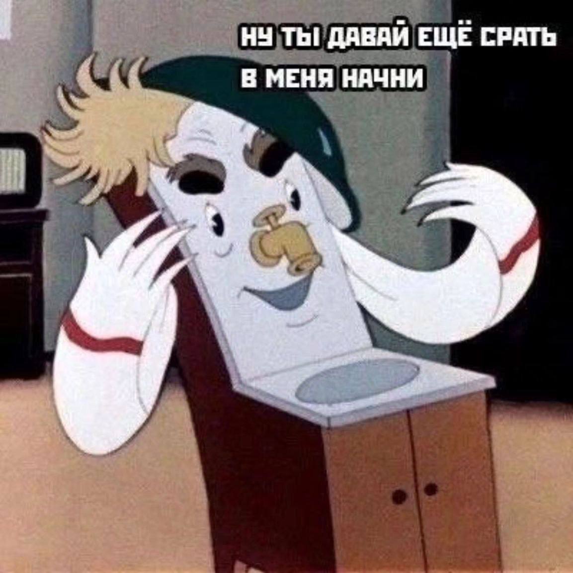 НУ ТЫ! ДАВАЙ ЕЩЕ СРАТЬ В МЕНЯ НАЧНИ