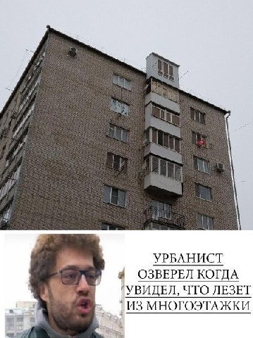 УРБАНИСТ 4 ОЗВЕРЕЛ КОГДА ЧТО ЛЕЗЕТ ИЗ МНОГОЭТАЖКИ