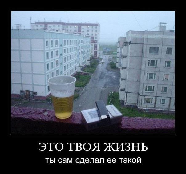 ЭТО ТВОЯ ЖИЗНЬ ты сам сделал ее такой