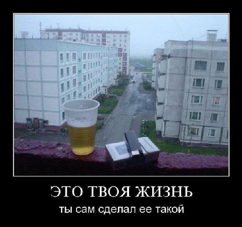ЭТО ТВОЯ ЖИЗНЬ ты сам сделал ее такой