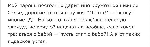 Мой парень постоянно дарит мне кружевное нижнее бельё, дорогие платья и чулки. "Мечта!" скажут многие. Да. Но вот только я не люблю женскую одежду, не хочу её надевать и вообще, если хочет трахаться с