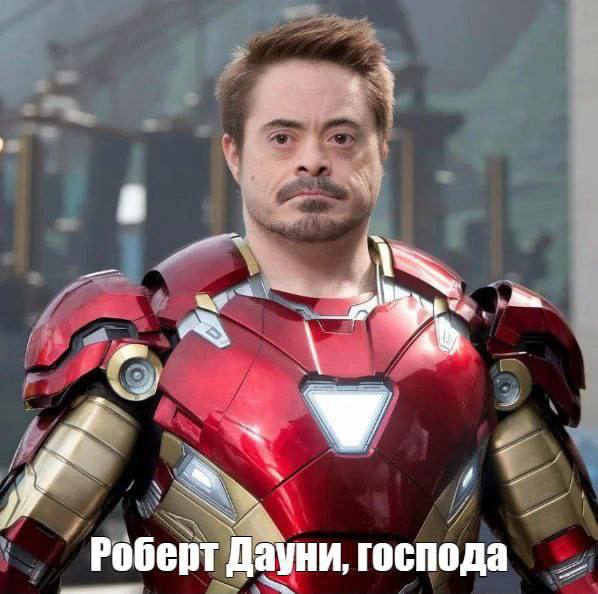 Роберт Дауни, господа