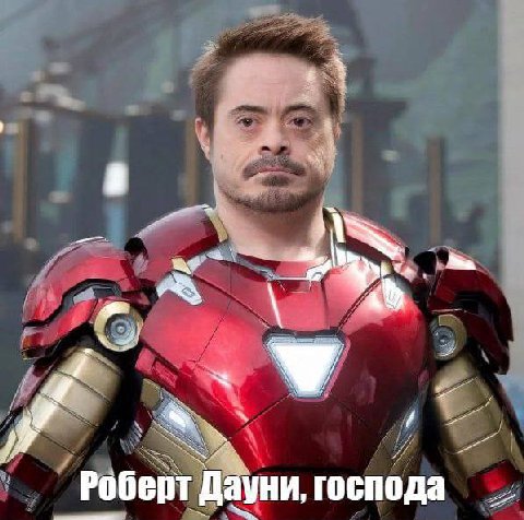 Роберт Дауни, господа