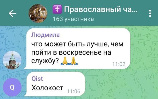 Православный 163 участника Людмила что может быть лучше, чем пойти в воскресенье на 2 службу? 11:02 0151 Холокост 11:06