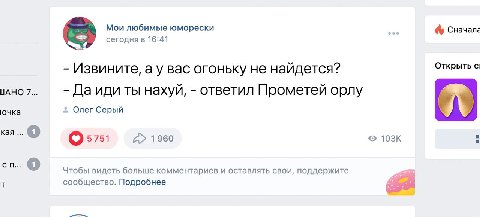 Мои любимые юморески Сначала сегодня в 16:41 Извините, вас огоньку не найдется? Открыть с! ЦАНО 7... ты нахуй, ответил Прометей орлу очка Олег Серый кая 5751 1960 Чтобы видеть больше комментариев и ос
