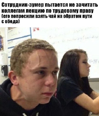 Сотрудник-зумер пытается не зачитать коллегам лекцию по трудовому праву (его попросили взять чай на обратом пути собеда] 4