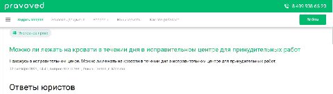 pravoved 8 499 938-65-20 Задать вопрос Заказать документ Вопросы Наши юристы Как это работает Уголовное право Можно ли лежать на кровати в течении дня в исправительном центре для принудительных работ 