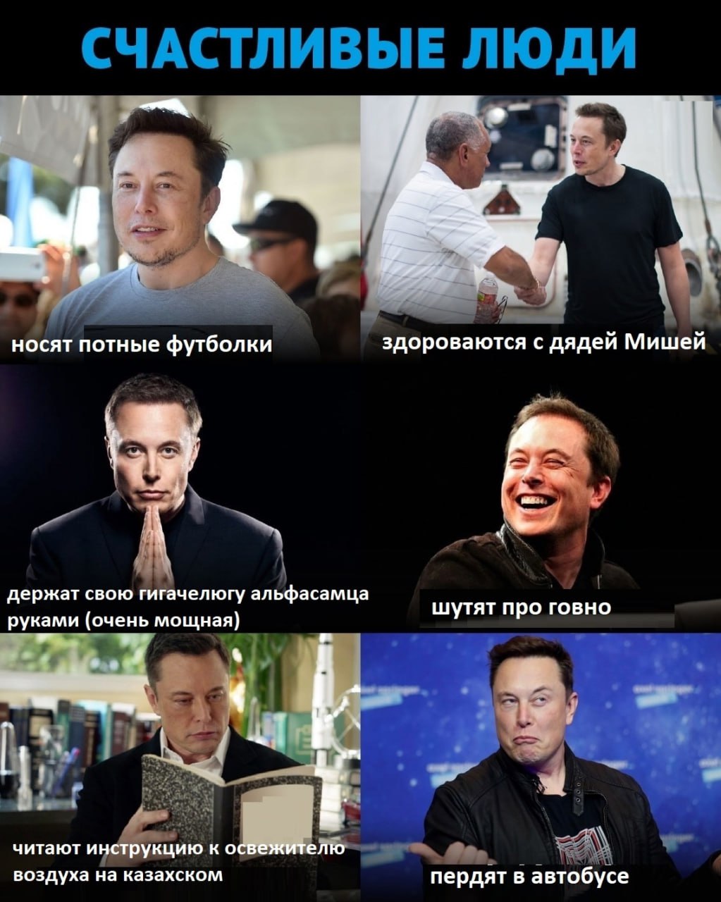 1 носят потные футболки здороваются с дядей Мишей 2 1 ержат свою гигачелюгу альфасамца дер уальф 4 шутят про говно руками (очень мощная) 4 1: А читают инструкцию к освежителю воздуха на казахском перд