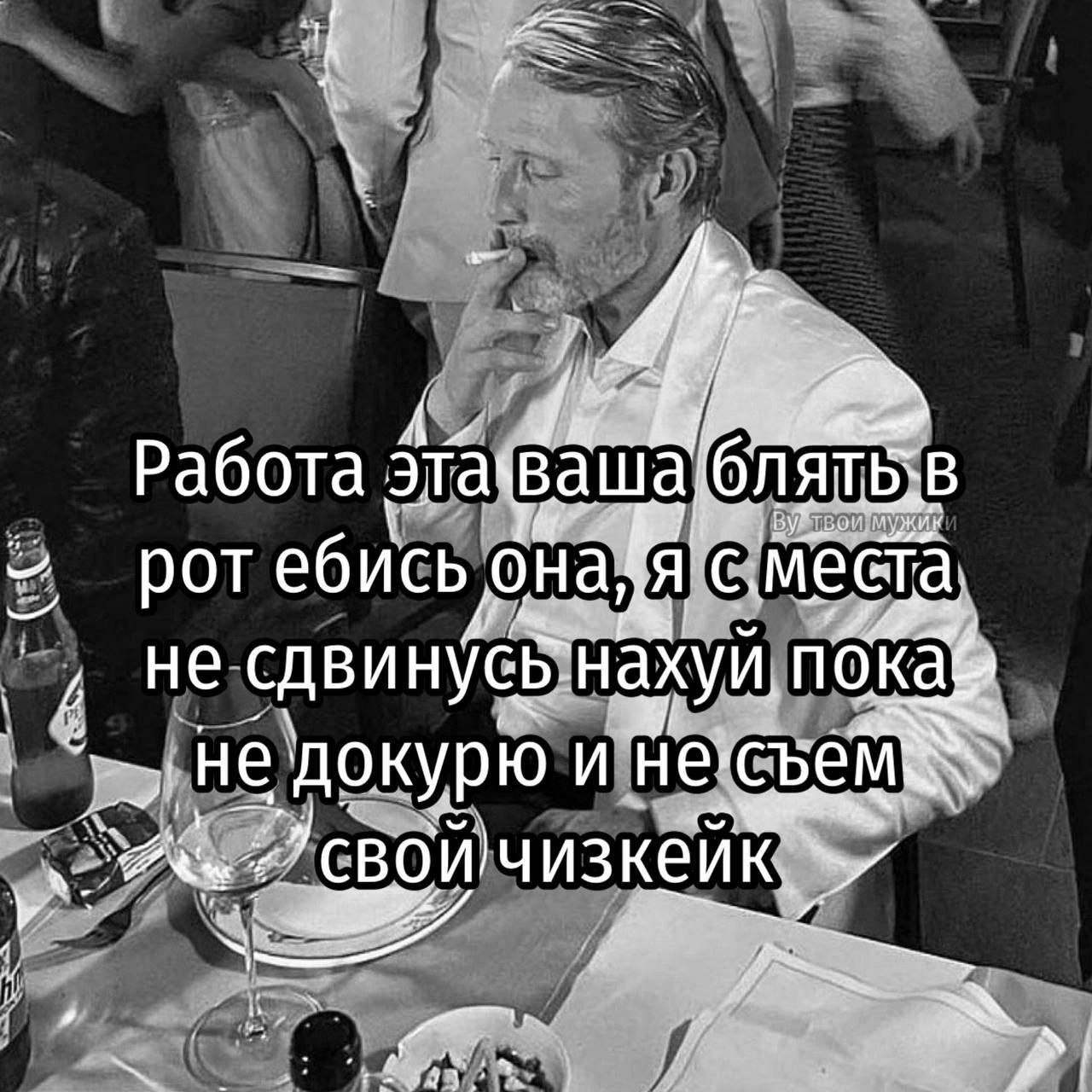 Работа ротебись с.места, Не сдвинусБ`нахуи, сво и
