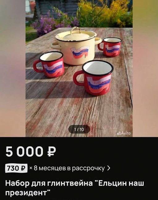 в ЕЕ 8 месяцев в рассрочку Набор для глинтвейна “Ельцин наш президент”