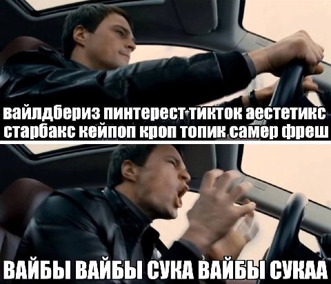 4 вайлдбериз пинтересттикток аестетикс старбакс кейпоп кроп топик самер фреш ВАИБЫ ВАИБЫ СУКА ВАИБЫ СУКАА