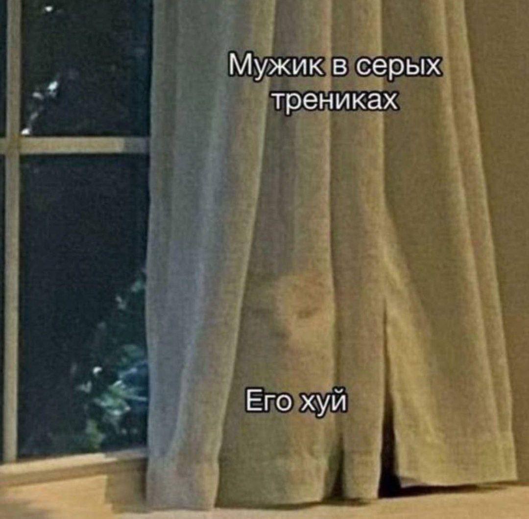 Мужик в серых трениках Его хуй