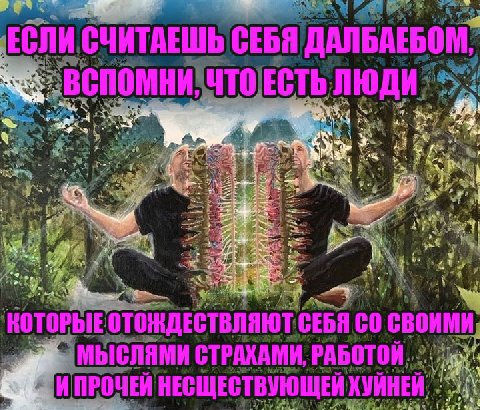 ЕСЛИ СЧИТАЕШЬ СЕБЯ у ЧТО) ЕСТЬ ЛЮДИ i 3% a СВОИМИ РАБОТОЙ. We ИПРОЧЕЙ НЕСЩЕСТВУЮЩЕЙ