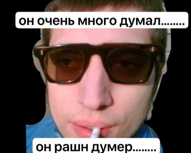 очень много думал рашн мер