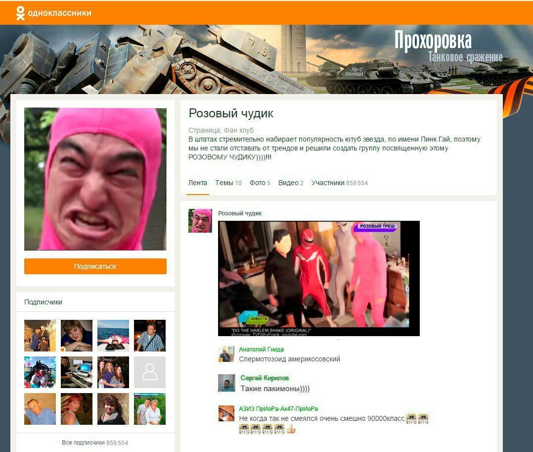 одноклассники Прохоровка Танковое сражение Розовый чудик Страница, Фан клуб В стремительно набирает популярность ютуб звезда, по имени Пинк Гай, поэтому мы не стали отставать от трендов и решили созда