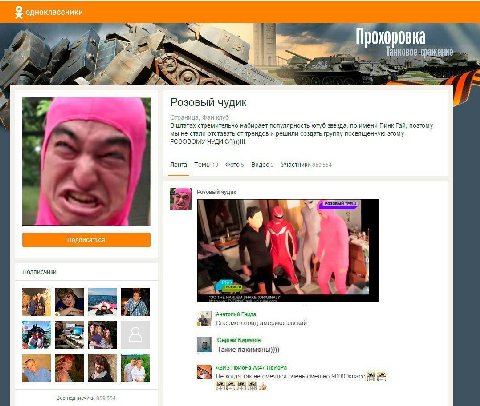 одноклассники Прохоровка Танковое сражение Розовый чудик Страница, Фан клуб В стремительно набирает популярность ютуб звезда, по имени Пинк Гай, поэтому мы не стали отставать от трендов и решили созда