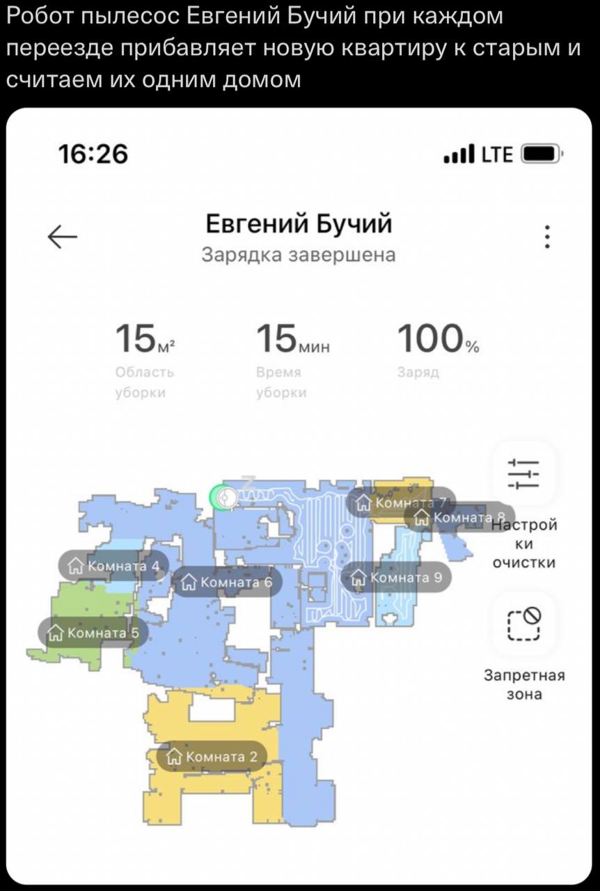Робот пылесос Евгений Бучий при каждом переезде прибавляет новую квартиру к старым и считаем одним домом 16:26 LTE Евгений Бучий Зарядка завершена 1 1 1 0 1 Настрой очистки Запретная зона a Комната 2