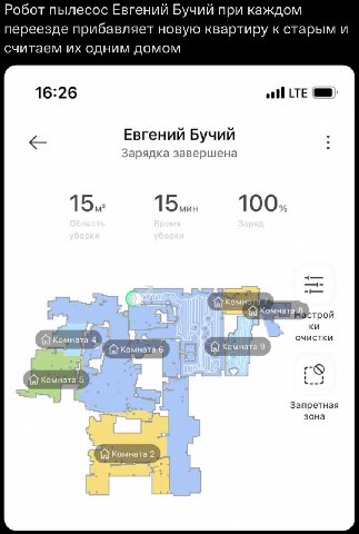 Робот пылесос Евгений Бучий при каждом переезде прибавляет новую квартиру к старым и считаем одним домом 16:26 LTE Евгений Бучий Зарядка завершена 1 1 1 0 1 Настрой очистки Запретная зона a Комната 2