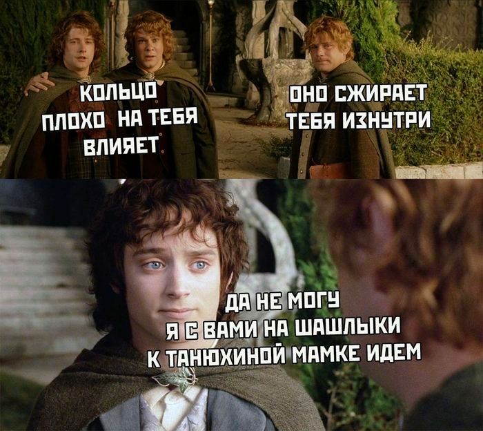 КОЛЬЦО ОНО СЖИРАЕТ ПЛОХО ТЕБЯ ИЗНУТРИ ВЛИЯЕТ МОГУ НА ШАШЛЫКИ К ТАНЮХИНОЙ МАМКЕ ИДЕМ