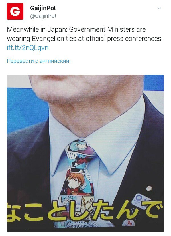 GaijinPot @GaijinPot Meanwhile in Japan: Government Ministers are wearing Evangelion ties at official press conferences. ift.tt/2nQLqvn Перевести с английский mad I