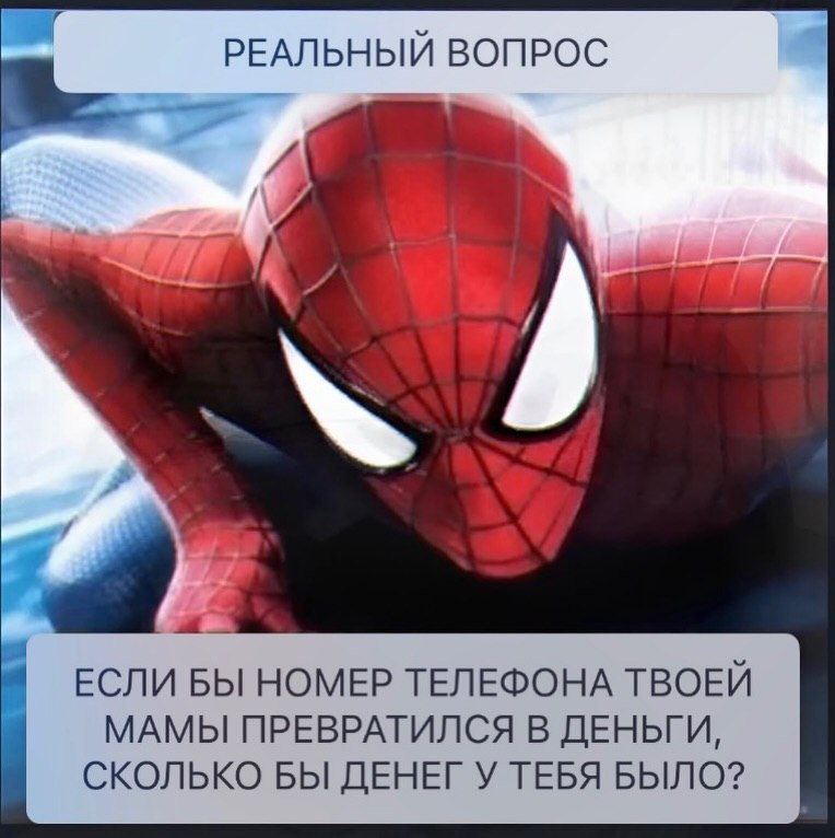РЕАЛЬНЫЙ ВОПРОС Lol, ЕСЛИ БЫ НОМЕР ТЕЛЕФОНА ТВОЕЙ МАМЫ ПРЕВРАТИЛСЯ В ДЕНЬГИ, СКОЛЬКО БЫ ДЕНЕГ У ТЕБЯ БЫЛО?