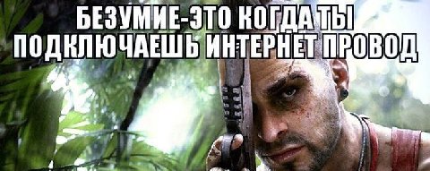 БЕЗУМИЕ-ЭТО ПОДКЛЮЧАЕШЬ ИНТЕРНЕТПРОВ a