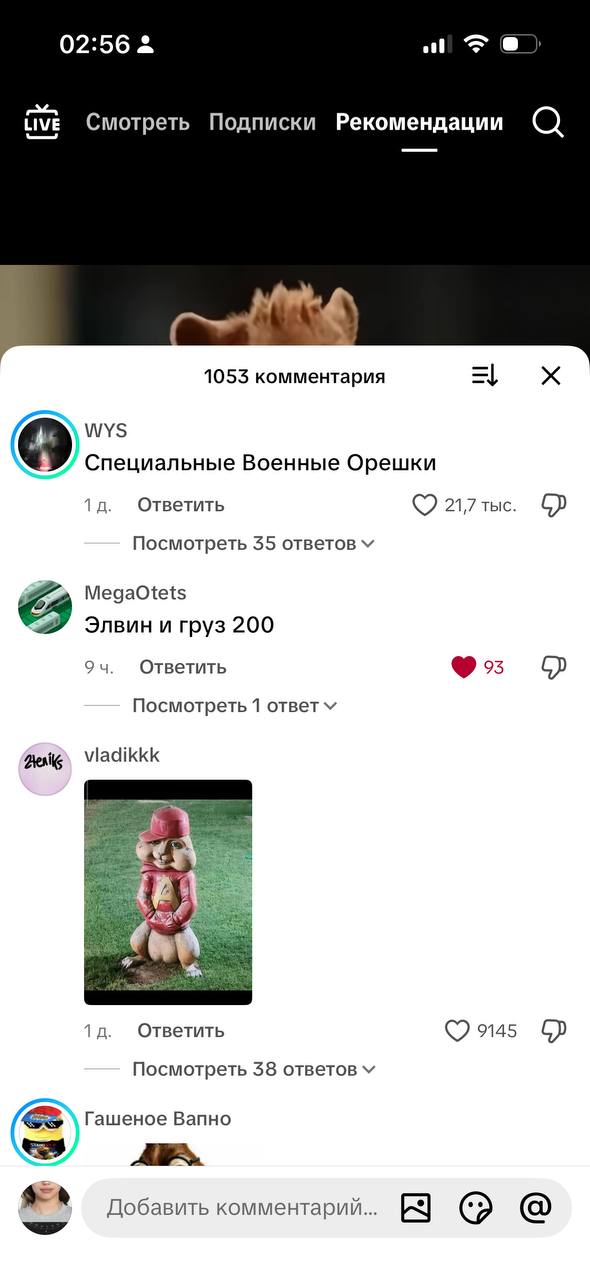 02:56 at, Live Смотреть Подписки Рекомендации а 1053 комментария wys Специальные Военные Орешки Ответить 217тыс. Посмотреть 35 ответов MegaOtets Элвин и груз 200 Ответить Посмотреть 1 ответм Ответить 