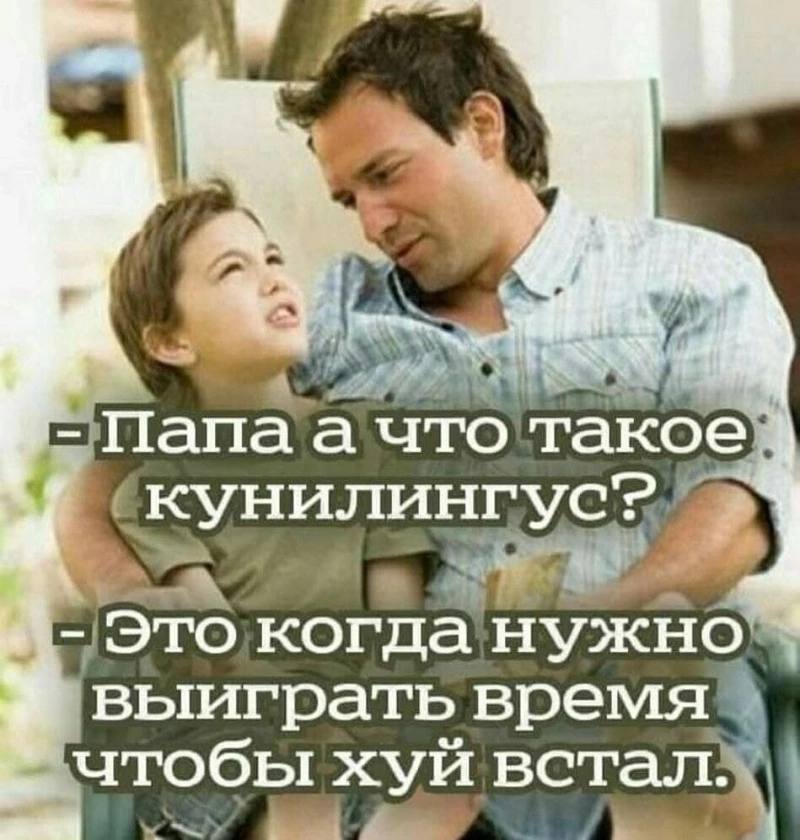 Папа’а что такое 9 выиграть чтобы хуй встал: