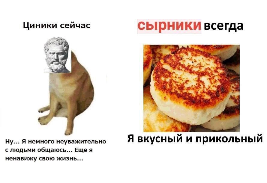 Циники сейчас сырники всегда 4 Ну... Я немного неуважительно Я вкусн и прикольный с людьми общаюсь... Ещея ненавижу свою жизнь...
