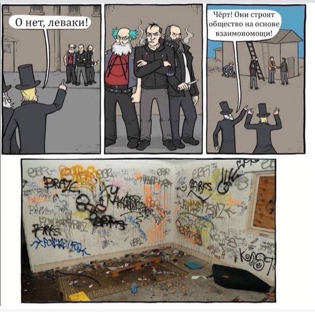 Чёрт! Они строят О нет, леваки! общество на основе взаимопомощи!