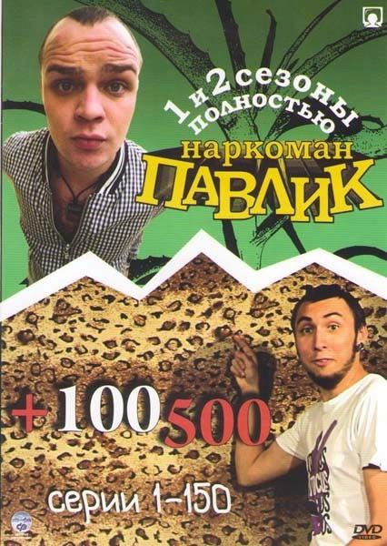 наркоман. серми 1-100