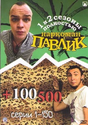 наркоман. серми 1-100