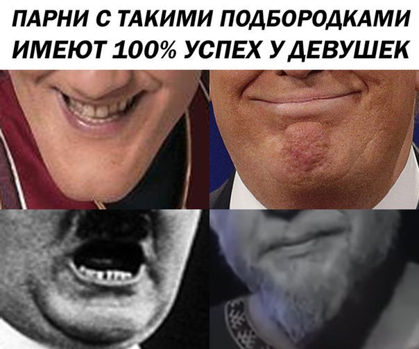 ПАРНИ С ТАКИМИ ПОДБОРОДКАМИ ИМЕЮТ 100% УСПЕХ У ДЕВУШЕК