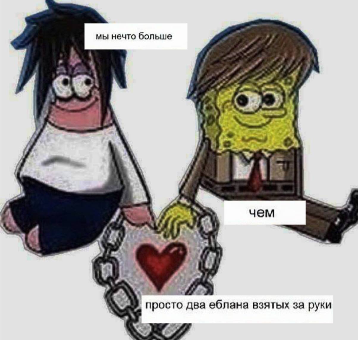 мы нечто больше А 524 чем просто два еблана взятых за руки