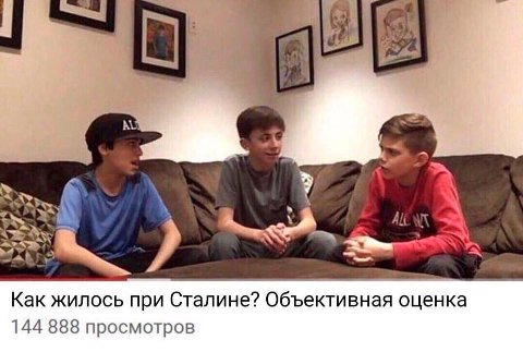 у 4 в у a ALL Как жилось при Сталине? Объективная оценка 144 888 просмотров