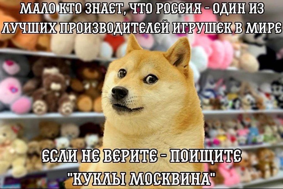 ЗНАЕТ, ЧТО РОССИЯ ОДИН ИЗ ЛУЧШИХЛРОИЗВОДИТЕЛЕЙ МИРЕ в. ЕСЛИ КУКЛЫ МОСКВИНА"