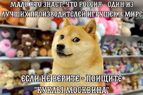 ЗНАЕТ, ЧТО РОССИЯ ОДИН ИЗ ЛУЧШИХЛРОИЗВОДИТЕЛЕЙ МИРЕ в. ЕСЛИ КУКЛЫ МОСКВИНА"