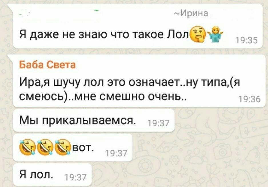 Я даже не знаю что такое Лол Баба Света шучу лол это означает..ну 19:36 смеюсь)..мне смешно очень Мы прикалываемся 9:37 9:37 Я лол 9:37