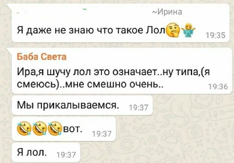 Я даже не знаю что такое Лол Баба Света шучу лол это означает..ну 19:36 смеюсь)..мне смешно очень Мы прикалываемся 9:37 9:37 Я лол 9:37