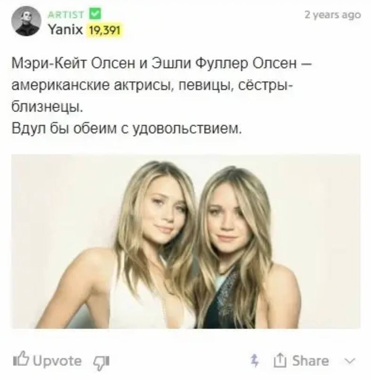 ARTIST 2 years ago Yanix 19,391 Мэри-Кейт Олсен и Эшли Фуллер Олсен американские актрисы, певицы, сёстры- близнецы. Вдул бы обеим с удовольствием. Upvote Share