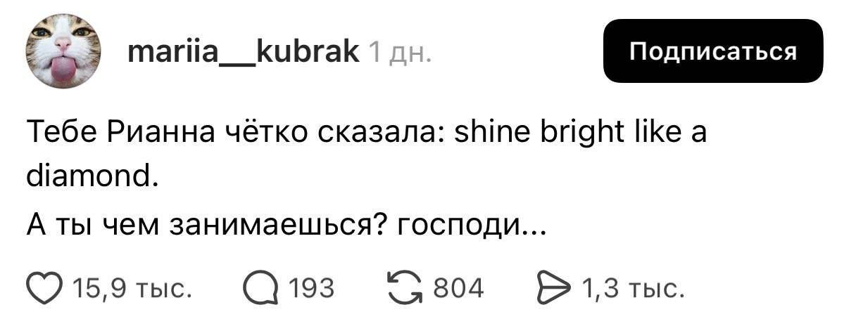 3 mariia__kubrak 1 Подписаться Тебе Рианна чётко сказала: shine bright like а diamond. A ты чем занимаешься? господи... 15,9 тыс.