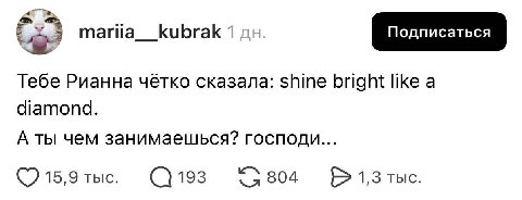 3 mariia__kubrak 1 Подписаться Тебе Рианна чётко сказала: shine bright like а diamond. A ты чем занимаешься? господи... 15,9 тыс.