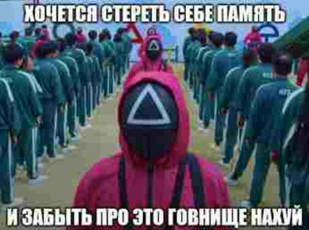 ХОЧЕТСЯ СТЕРЕТЬ СЕБЕ ПАМЯТЬ И ЗАБЫТЬ ПРО ЭТО ГОВНИЩЕ НАХУЙ